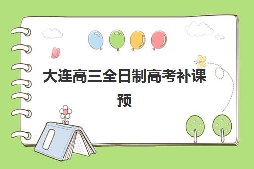 大连高三全日制高考补课预报名往届生能报吗？2025年招生政策与报名全攻略
