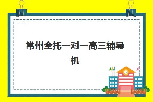 哈尔滨封闭式高三冲刺辅导班集中训练营有哪些地方？2025年最新机构名单与择校全指南