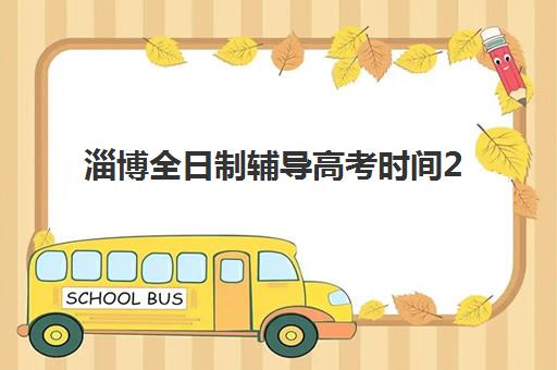 淄博全日制辅导高考时间2025具体时间如何查询？最新官方日程安排、备考冲刺指南与优质机构推荐全攻略