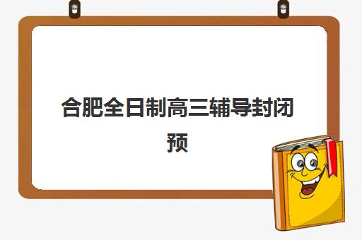 大连高中封闭补习学校五大机构竞争力报告解读：2025年哪家更强？最新排名与择校全攻略