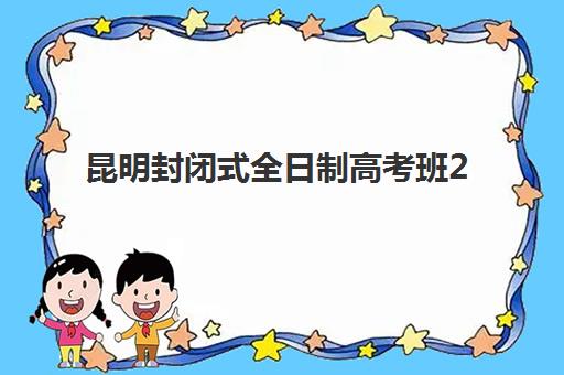 淄博高三全封闭集训班2025年考试时间如何规划？最新权威日程、备考阶段划分与冲刺时间管理全指南