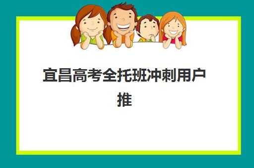 宜昌高考全托班冲刺用户推荐度TOP3如何查询？2025年最新权威榜单、择校技巧与用户真实反馈全解析