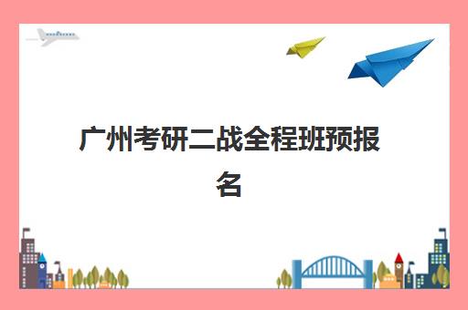 广州考研二战全程班预报名考点如何查询?2025年官网使用步骤与择校全攻略 广州考研二战全程班预报名考点如何查询?2025年官网使用步骤与择校全攻略