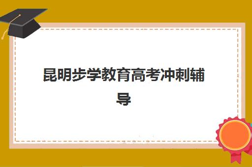 常州高考补习学校辅导辅导学校哪家好一点？2025年十大机构实力排名与择校避坑全攻略