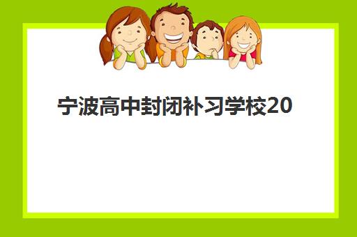 宁波高中封闭补习学校2025年考试时间如何查询？最新学考日程、联考安排与备考规划全攻略