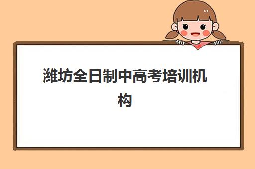 潍坊全日制中高考培训机构寄宿基地有哪些？2025年最新权威名单与科学择校全指南