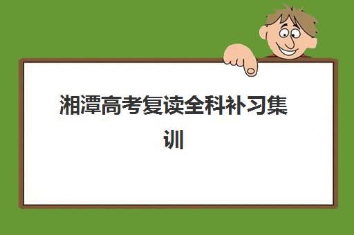 青岛高考全日制课程费用解析：2025年最新报价与高性价比择校指南