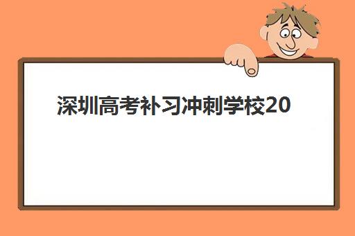 深圳高考补习冲刺学校2025年报名时间如何规划？最新招生日程与择校全攻略