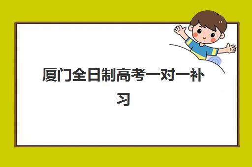 厦门全日制高考一对一补习培训机构如何选？2025年最新价格对比与择校指南