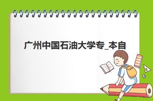广州中国石油大学专_本自考课程预报名考点查询系统如何使用？2025年最新操作指南、常见问题与高效查询技巧