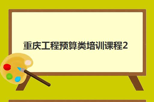 重庆工程预算类培训课程2025什么时候出成绩？最新成绩公布时间表、查询方式与考后全指南