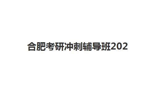 合肥考研冲刺辅导班2025年成绩查询时间：成绩何时公布与多种查询方法详解
