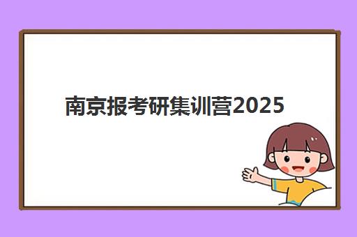 南京报考研集训营2025年要求多少分？最新分数线解析、各院校门槛与备考指南