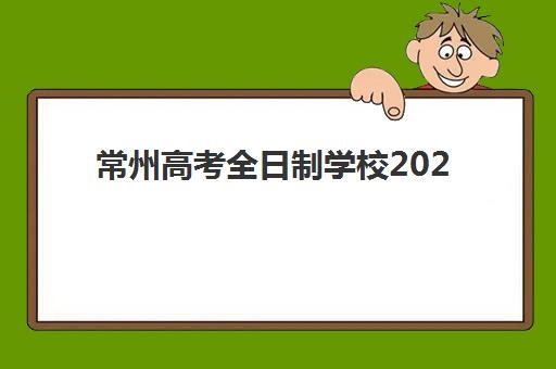 常州高考全日制学校2025年时间是多少？最新校历安排、学期规划与备考全指南