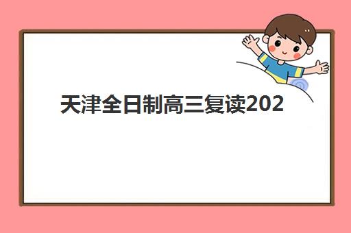 天津全日制高三复读2025年报名时间，详细报名流程与关键时间节点全解析