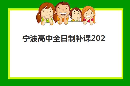 宁波高中全日制补课2025年考试时间如何安排？最新时间表、备考规划与冲刺策略全解析