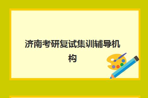 济南考研复试集训辅导机构寄宿中心大概多少钱半年？2025年最新费用解析与高性价比择校全攻略