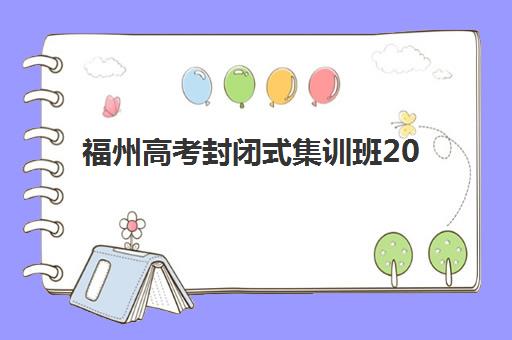 福州高考封闭式集训班2025年成绩查询时间如何安排？最新官方公布时间、查询入口详解与考后规划全指南
