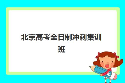 北京高考全日制冲刺集训班2025年考试时间如何安排？最新考试日程、集训班选择与备考全指南