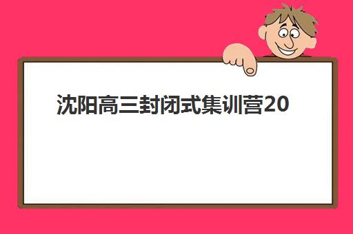 沈阳高三封闭式集训营2025年成绩何时公布？官方查询通道与备考指南全解析