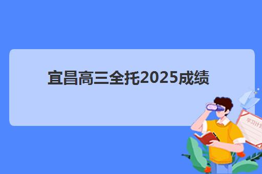 宜昌高三全托2025成绩出分时间确定，6月25日多种查分方式与考后规划指南