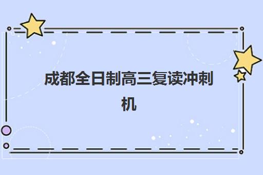 成都全日制高三复读冲刺机构培训班多少钱一节课？2025年最新收费明细、性价比分析与报班指南