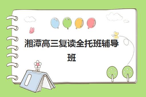 湘潭高三复读全托班辅导班有哪些学校招生?2025年学费对比与择校全攻略 湘潭高三复读全托班辅导班有哪些学校招生?2025年学费对比与择校全攻略
