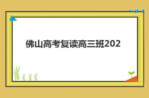 佛山高考复读高三班2025年成绩查询时间如何安排?最新查询指南、时间节点与注意事项全解析 佛山高考复读高三班2025年成绩查询时间如何安排?最新查询指南、时间节点与注意事项全解析