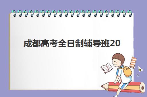 成都高考全日制辅导班2025年招生计划详解：各区域报名数据、学费对比与择校指南