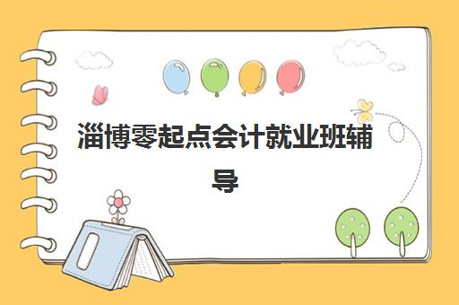 淄博零起点会计就业班辅导机构排名前三名：2025年学费对比、课程特色与选择指南
