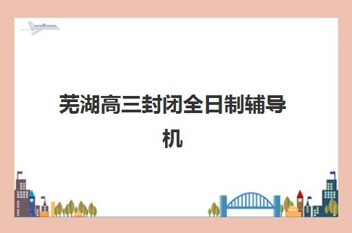 东莞辅导考研课程班培训机构哪家强一点？2025年最新实力对比、选择技巧与避坑指南