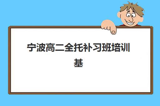 宁波高二全托补习班培训基地地址如何查询?2025年校区分布、择校指南与交通攻略全解析 宁波高二全托补习班培训基地地址如何查询?2025年校区分布、择校指南与交通攻略全解析