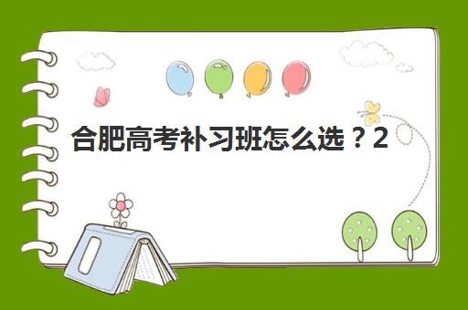 合肥高考补习班怎么选？2025年十大机构实力排名与择校指南全解析