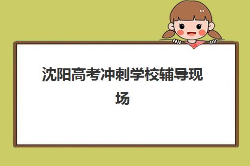 济南全日制补习班高考机构服务竞争力报告如何撰写与使用？2025年最新十大机构竞争力深度分析与择校全指南