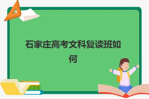 石家庄高考文科复读班如何选？2025最新学费对比、择校指南与提分策略