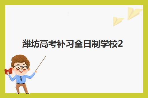 潍坊高考补习全日制学校2026年预报名何时开始?最新招生政策与择校全攻略 潍坊高考补习全日制学校2026年预报名何时开始?最新招生政策与择校全攻略