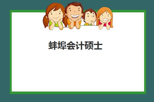 蚌埠会计硕士(MPAcc)五大机构用户推荐榜如何科学参考？2023年权威榜单、择校指南与成功案例深度解析