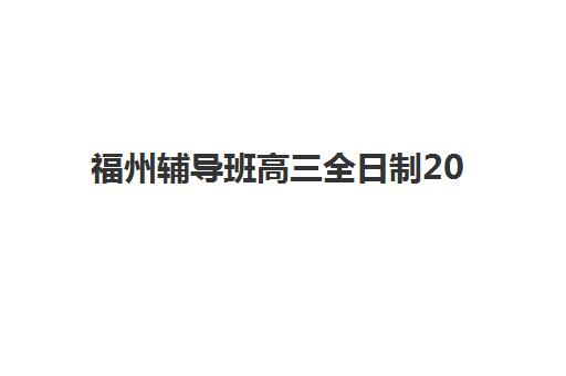 福州辅导班高三全日制2025年成绩查询时间如何安排?最新官方查分渠道与志愿填报全攻略指南 福州辅导班高三全日制2025年成绩查询时间如何安排?最新官方查分渠道与志愿填报全攻略指南