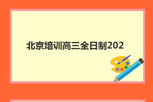 北京培训高三全日制2025培训哪个好？十大靠谱机构全对比与避坑指南