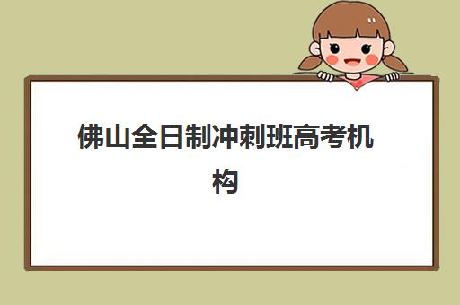 南宁高考全日制集训补习集中训练营有哪些地方？2025年最新校区分布、择校标准与实地考察全指南