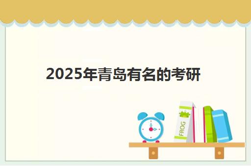 2025年青岛有名的考研培训机构招生时间公布查询指南：时间表获取途径、报名流程详解及机构选择技巧