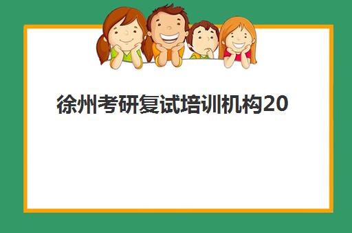 徐州考研复试培训机构2025年考试时间公布了吗?最新复试时间安排与徐州本地培训机构选择全攻略 徐州考研复试培训机构2025年考试时间公布了吗?最新复试时间安排与徐州本地培训机构选择全攻略