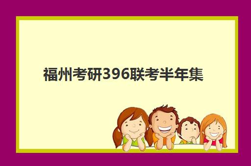 福州考研396联考半年集训营2025年何时开班?最新课程日程、学费标准与报名全流程指南 福州考研396联考半年集训营2025年何时开班?最新课程日程、学费标准与报名全流程指南