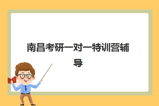 南昌考研一对一特训营辅导补习培训机构哪个好费用多少？2025年最新TOP5榜单、价格明细与择校指南全解析