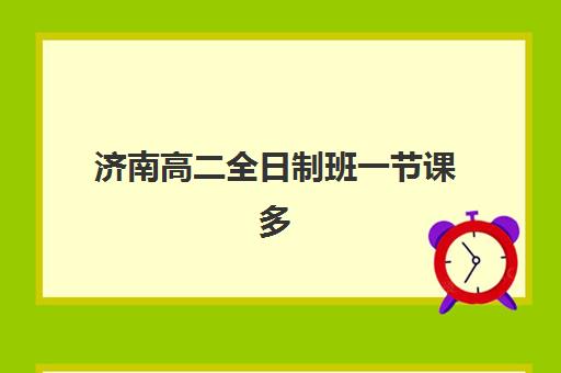 济南高二全日制班一节课多少钱？2025年课程费用对比与择班指南