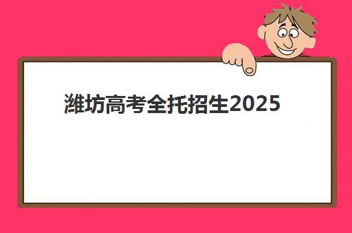 潍坊高考全托招生2025年要求多少分？最新入学标准与择校指南全解析