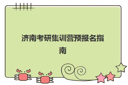 济南考研集训营预报名指南:考点查询系统使用教程与时间安排全解析 济南考研集训营预报名指南:考点查询系统使用教程与时间安排全解析