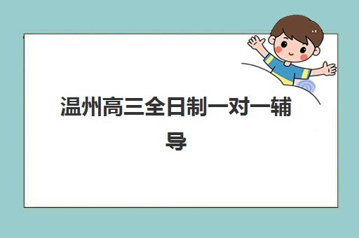 温州高三全日制一对一辅导2025成绩出分时间是什么时候？最新查分方式与考后规划全指南