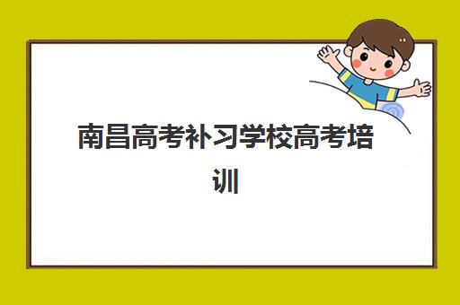南昌高考补习学校高考培训机构寄宿基地有哪些？2025年最新名单解析与科学择校全指南