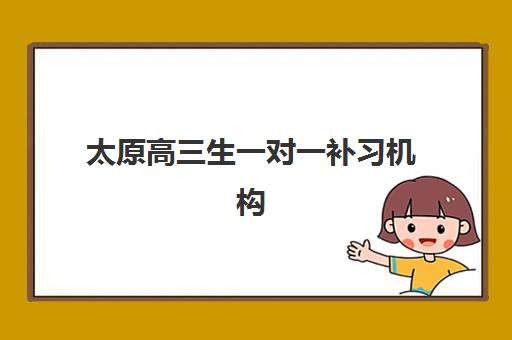 太原高三生一对一补习机构现场确认需要什么材料？2025年最新必备材料清单与高效准备全攻略